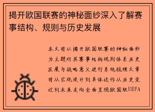 揭开欧国联赛的神秘面纱深入了解赛事结构、规则与历史发展