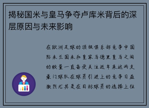 揭秘国米与皇马争夺卢库米背后的深层原因与未来影响