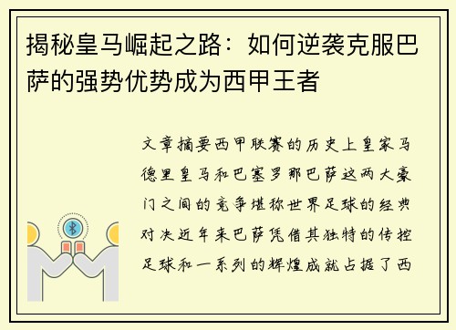揭秘皇马崛起之路：如何逆袭克服巴萨的强势优势成为西甲王者