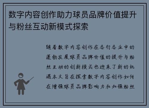 数字内容创作助力球员品牌价值提升与粉丝互动新模式探索