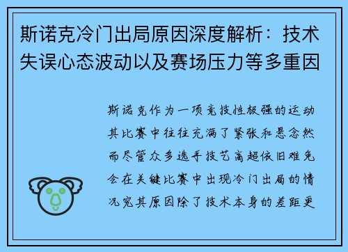 斯诺克冷门出局原因深度解析：技术失误心态波动以及赛场压力等多重因素影响