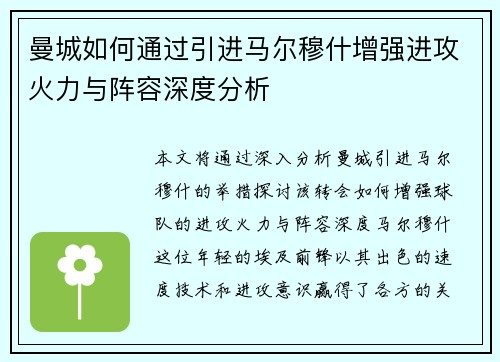 曼城如何通过引进马尔穆什增强进攻火力与阵容深度分析