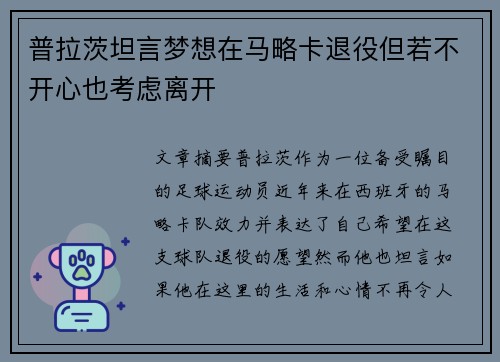 普拉茨坦言梦想在马略卡退役但若不开心也考虑离开