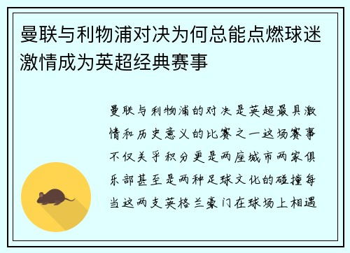 曼联与利物浦对决为何总能点燃球迷激情成为英超经典赛事
