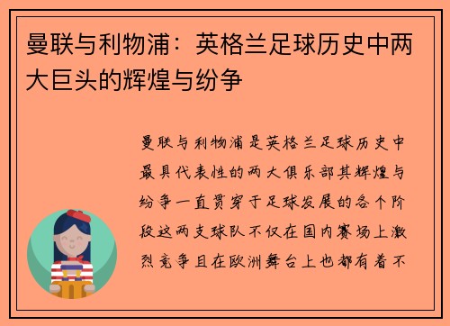 曼联与利物浦：英格兰足球历史中两大巨头的辉煌与纷争