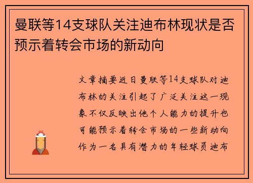 曼联等14支球队关注迪布林现状是否预示着转会市场的新动向 曼联等14支球队关注迪布林现状是否预示着转会市场的新动向