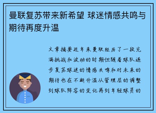 曼联复苏带来新希望 球迷情感共鸣与期待再度升温 曼联复苏带来新希望 球迷情感共鸣与期待再度升温