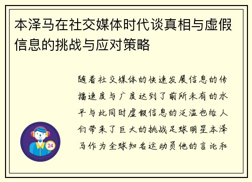 本泽马在社交媒体时代谈真相与虚假信息的挑战与应对策略