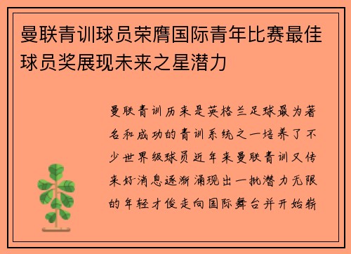 曼联青训球员荣膺国际青年比赛最佳球员奖展现未来之星潜力