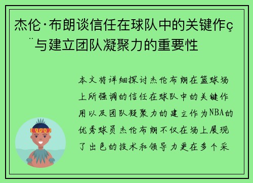 杰伦·布朗谈信任在球队中的关键作用与建立团队凝聚力的重要性