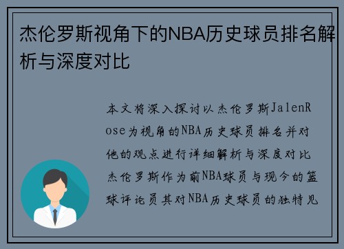 杰伦罗斯视角下的NBA历史球员排名解析与深度对比