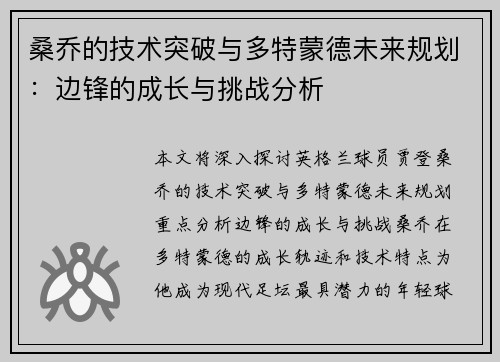 桑乔的技术突破与多特蒙德未来规划：边锋的成长与挑战分析
