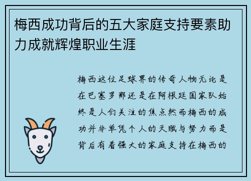 梅西成功背后的五大家庭支持要素助力成就辉煌职业生涯